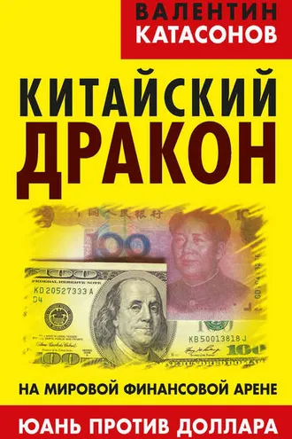 Обложка книги «Китайский дракон на мировой финансовой арене. Юань против доллара»