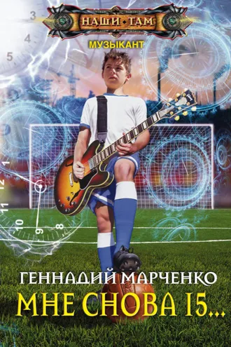 Обложка книги «Мне снова 15…»