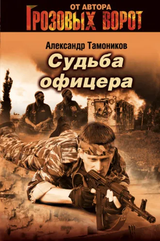 Обложка книги «Судьба офицера»