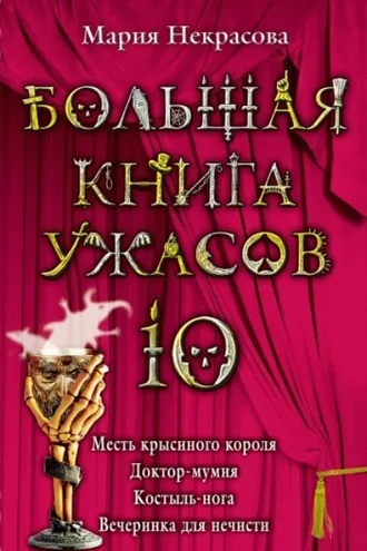 Обложка книги «Вечеринка для нечисти»