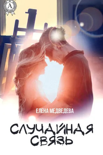Обложка книги «Случайная связь»