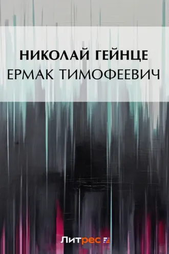 Обложка книги «Ермак Тимофеевич»