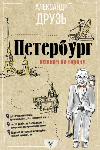 Обложка книги «Петербург: пешком по городу»