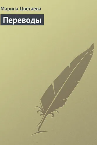 Обложка книги «Переводы»