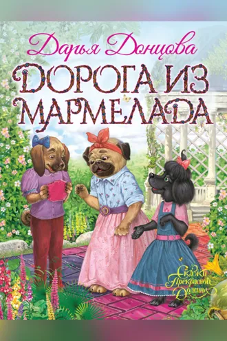 Обложка книги «Дорога из мармелада»