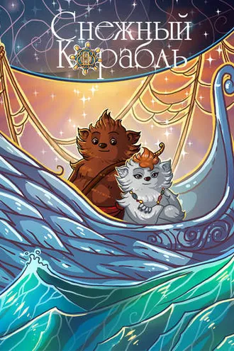 Обложка книги «Снежный Корабль. Комикс»