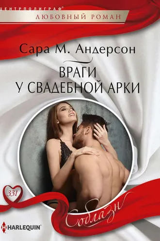 Обложка книги «Враги у свадебной арки»