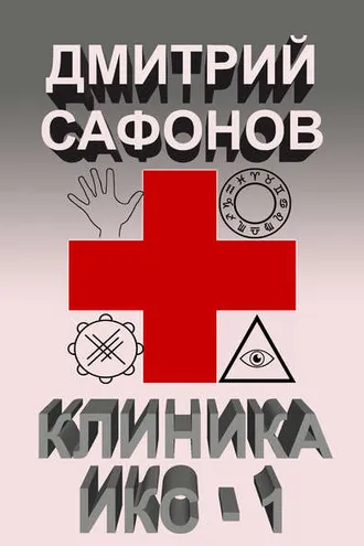 Обложка книги «Клиника Икс-1»