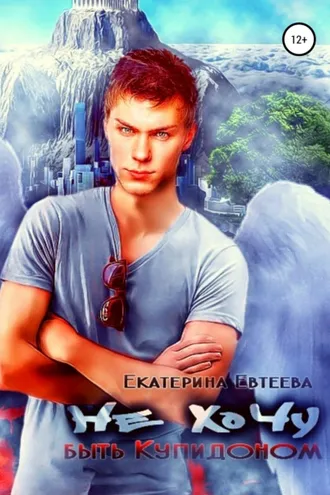 Обложка книги «Не хочу быть Купидоном»