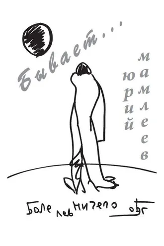 Обложка книги «Бывает…»