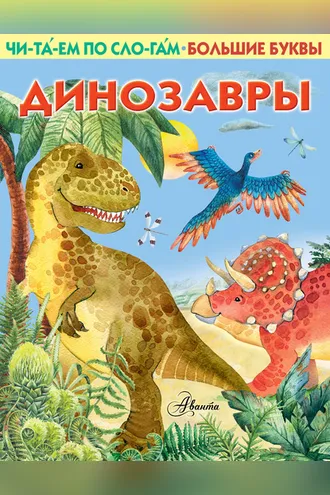 Обложка книги «Динозавры»