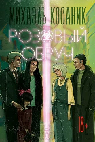 Обложка книги «Розовый обруч»
