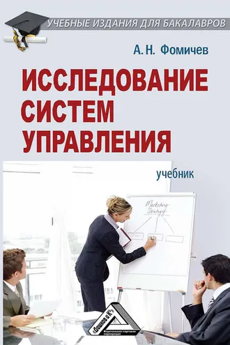 Обложка книги «Исследование систем управления»