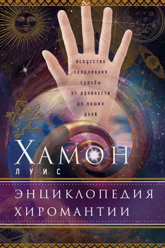 Обложка книги «Энциклопедия хиромантии. Искусство толкования судьбы от древности до наших дней»