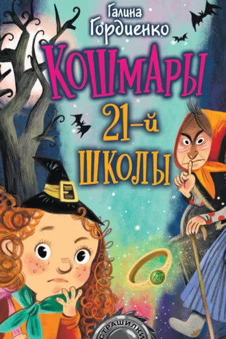 Обложка книги «Кошмары 21-й школы»