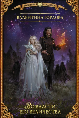 Обложка книги «Во власти его величества»