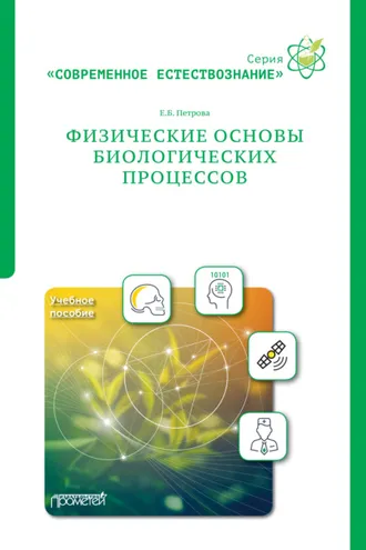 Обложка книги «Физические основы биологических процессов»