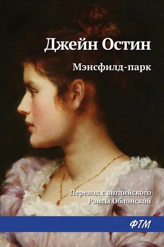 Обложка книги «Мэнсфилд-парк»