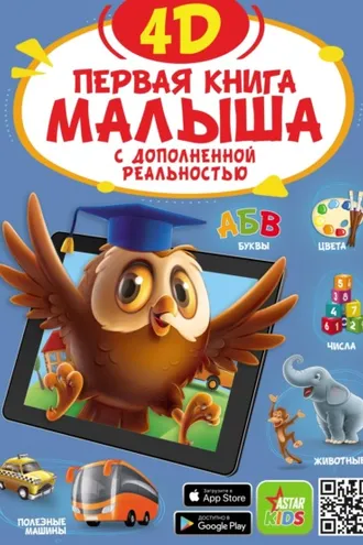 Обложка книги «Первая книга малыша 4D»