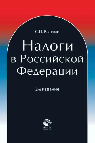 Обложка книги «Налоги в Российской Федерации»