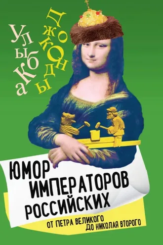 Обложка книги «Юмор императоров российских от Петра Великого до Николая Второго»