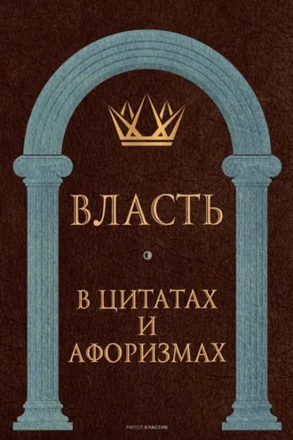 Обложка книги «Власть в цитатах и афоризмах»