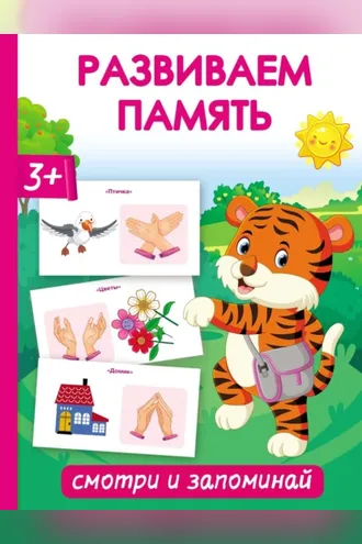 Обложка книги «Развиваем память. Смотри и запоминай»