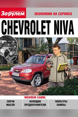 Обложка книги «Chevrolet Niva»