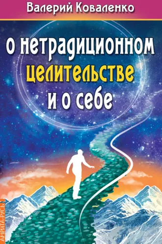 Обложка книги «О нетрадиционном целительстве и о себе»