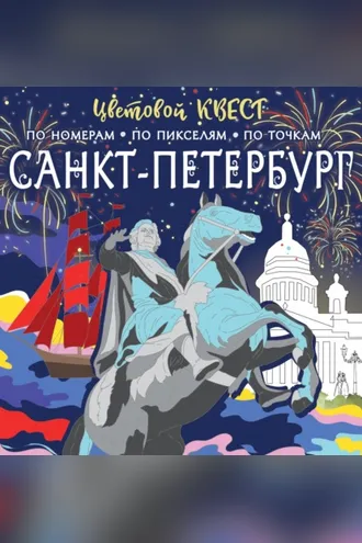Обложка книги «Санкт-Петербург: великие имена и шедевры»