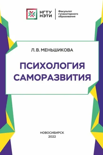 Обложка книги «Психология саморазвития»