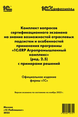 Обложка книги «Комплект вопросов сертификационного экзамена на знание возможностей отраслевых подсистем и особенностей применения программы «1С:ERP Агропромышленный комплекс» (ред. 2.5) с примерами решений, ноябрь 2023 (+ epub)»