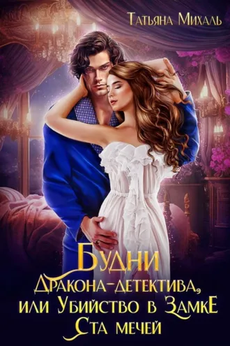 Обложка книги «Будни Дракона-детектива, или Убийство в замке ста мечей»