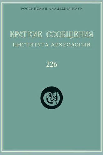 Обложка книги «Краткие сообщения Института археологии. Выпуск 226»