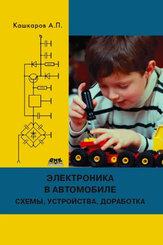 Обложка книги «Электроника в автомобиле: полезные схемы, устройства, доработка штатного оборудования»