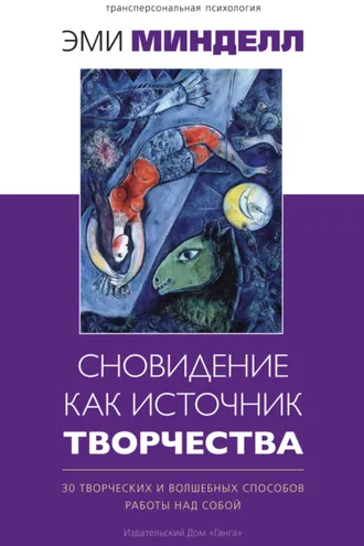 Обложка книги «Сновидение как источник творчества. 30 творческих и волшебных способов работы над собой»