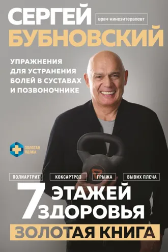 Обложка книги «7 этажей здоровья. Золотая книга. Упражнения для устранения болей в суставах и позвоночнике»