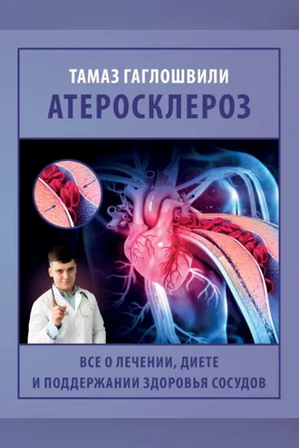 Обложка книги «Атеросклероз. Все о лечении, диете и поддержании здоровья сосудов»