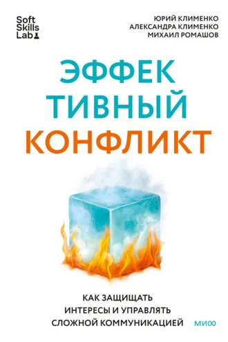 Обложка книги «Эффективный конфликт. Как защищать интересы и управлять сложной коммуникацией»
