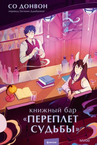 Обложка книги «Книжный бар «Переплет судьбы»»
