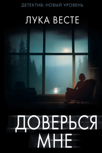 Обложка книги «Доверься мне»