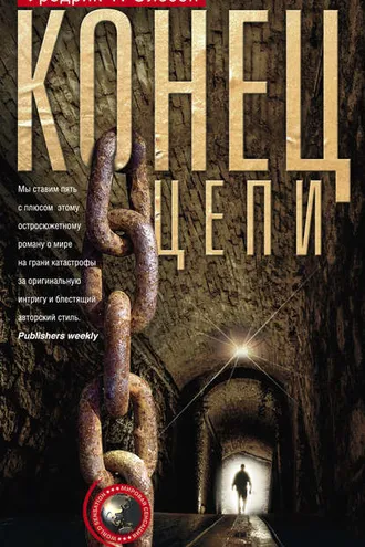 Обложка книги «Конец цепи»