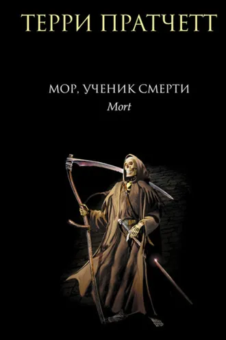 Обложка книги «Мор, ученик Смерти»