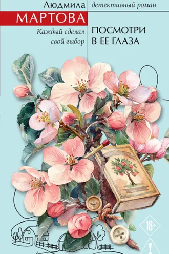 Обложка книги «Посмотри в ее глаза»