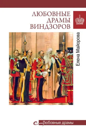 Обложка книги «Любовные драмы Виндзоров»