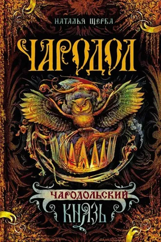 Обложка книги «Чародол. Чародольский князь»