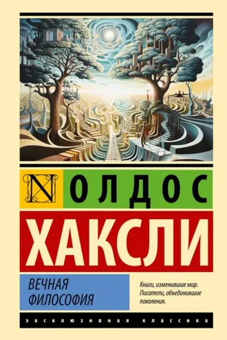Обложка книги «Вечная философия»