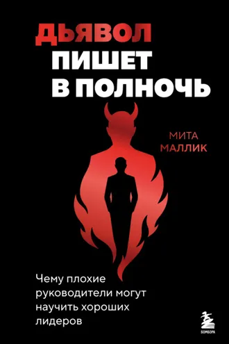 Обложка книги «Дьявол пишет в полночь. Чему плохие руководители могут научить хороших лидеров»