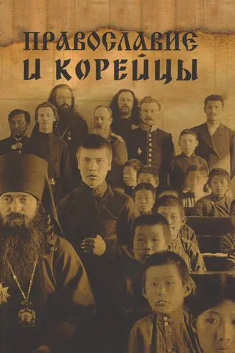 Обложка книги «Православие и корейцы»