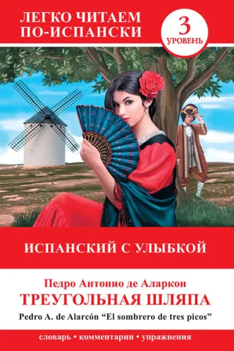 Обложка книги «Треугольная шляпа / El sombrero de tres picos. Испанский с улыбкой»